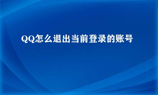 QQ怎么退出当前登录的账号