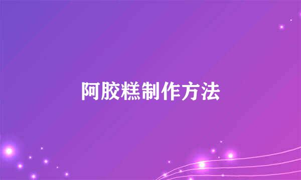 阿胶糕制作方法