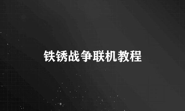 铁锈战争联机教程