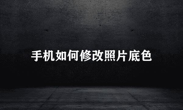 手机如何修改照片底色