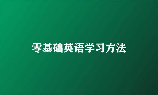 零基础英语学习方法
