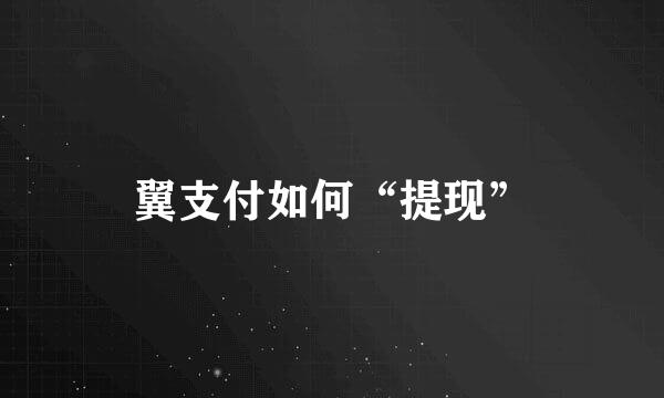 翼支付如何“提现”