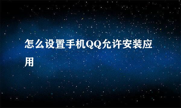 怎么设置手机QQ允许安装应用