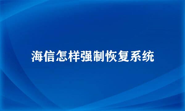 海信怎样强制恢复系统