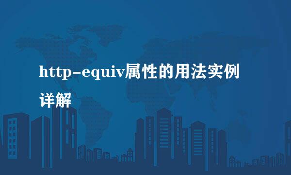 http-equiv属性的用法实例详解