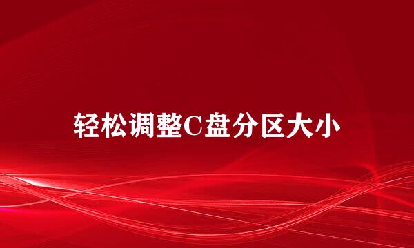 轻松调整C盘分区大小