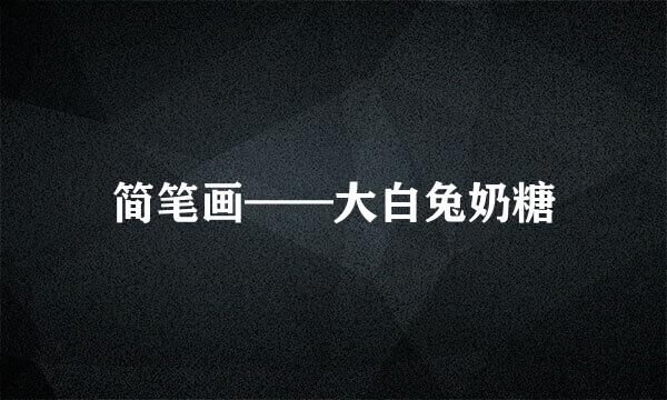 简笔画——大白兔奶糖