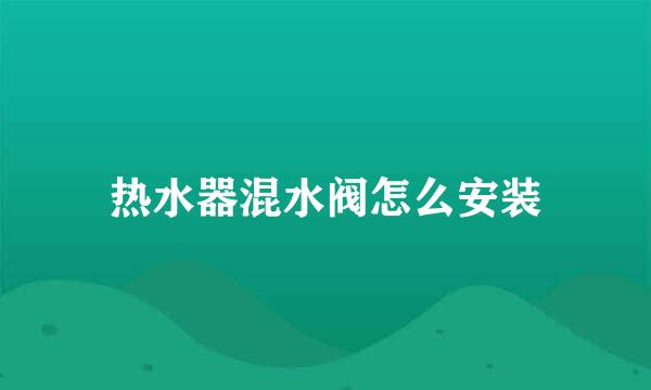 热水器混水阀怎么安装