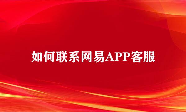 如何联系网易APP客服