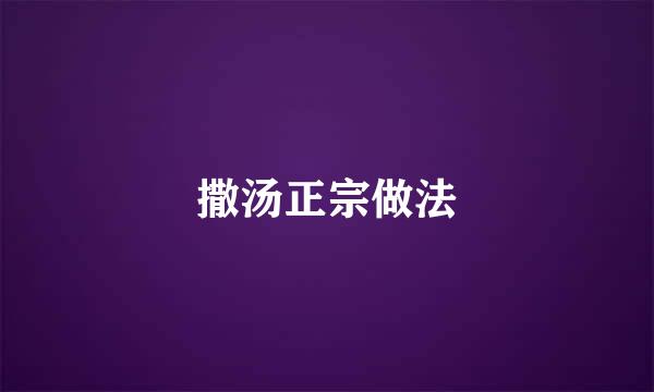 撒汤正宗做法