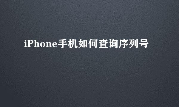 iPhone手机如何查询序列号