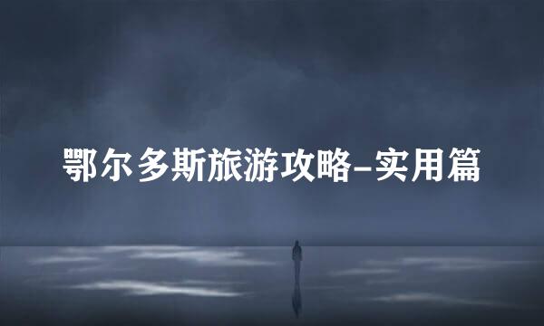 鄂尔多斯旅游攻略-实用篇