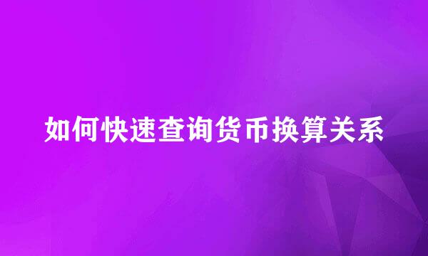 如何快速查询货币换算关系