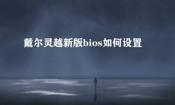 戴尔灵越新版bios如何设置