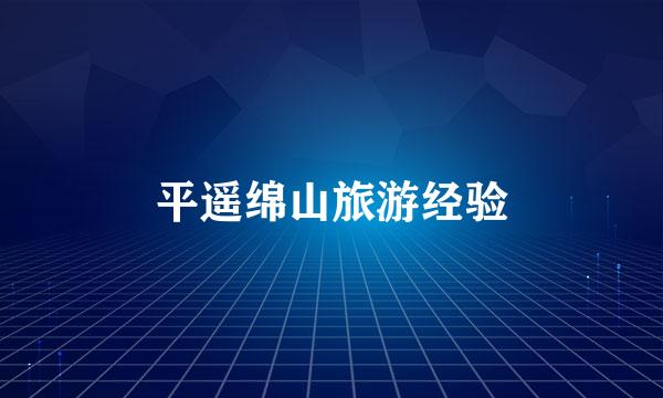 平遥绵山旅游经验