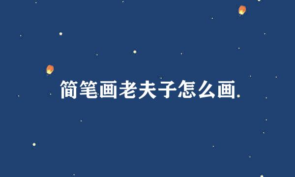 简笔画老夫子怎么画