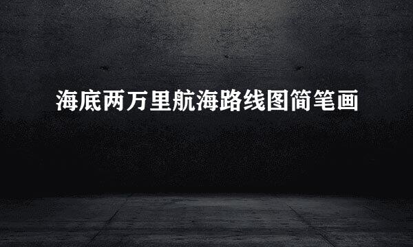 海底两万里航海路线图简笔画