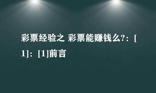 彩票经验之 彩票能赚钱么?：[1]：[1]前言