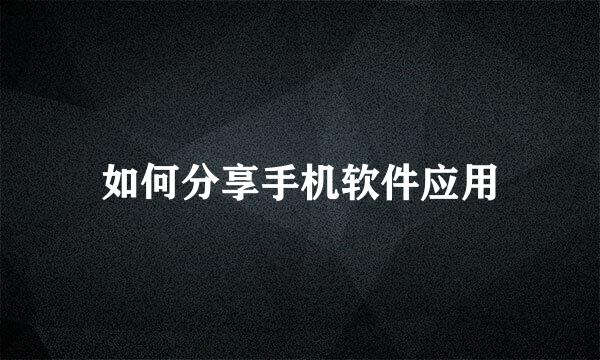 如何分享手机软件应用