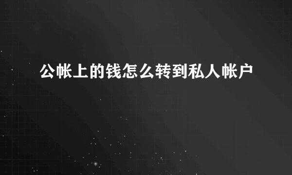 公帐上的钱怎么转到私人帐户