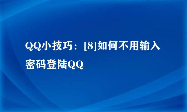 QQ小技巧：[8]如何不用输入密码登陆QQ