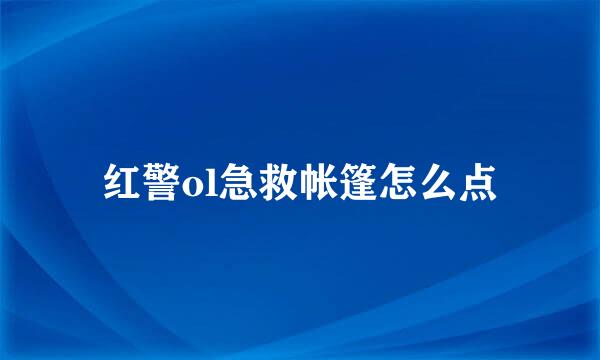 红警ol急救帐篷怎么点