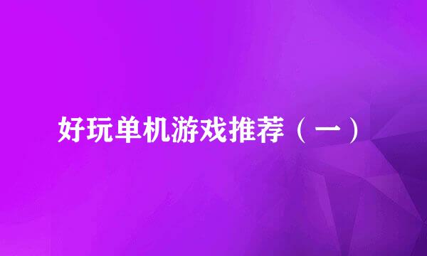 好玩单机游戏推荐（一）