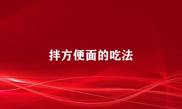 拌方便面的吃法