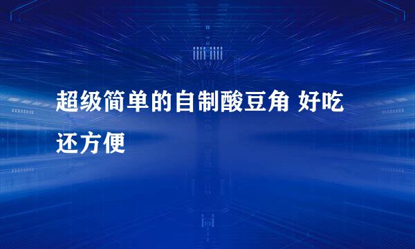 超级简单的自制酸豆角 好吃还方便