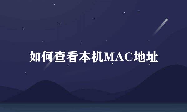 如何查看本机MAC地址