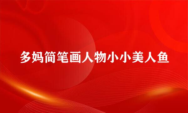 多妈简笔画人物小小美人鱼