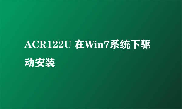 ACR122U 在Win7系统下驱动安装