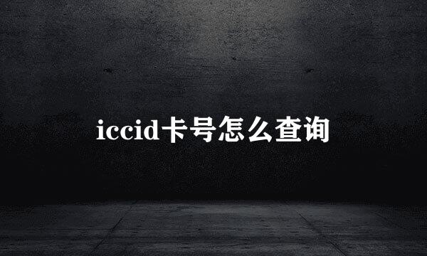iccid卡号怎么查询