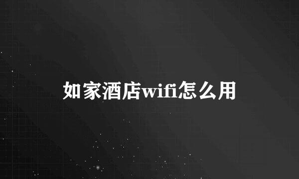 如家酒店wifi怎么用