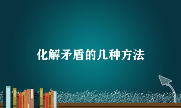 化解矛盾的几种方法