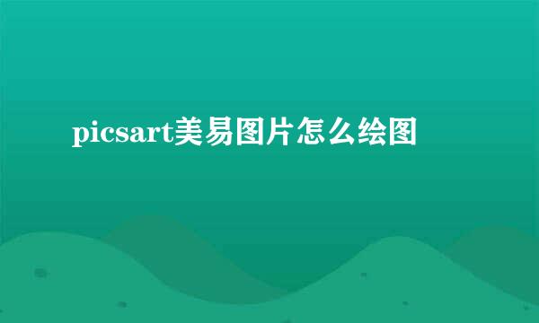 picsart美易图片怎么绘图