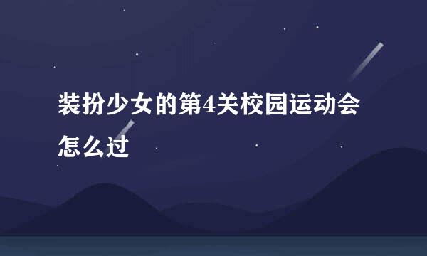 装扮少女的第4关校园运动会怎么过