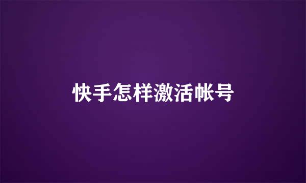 快手怎样激活帐号
