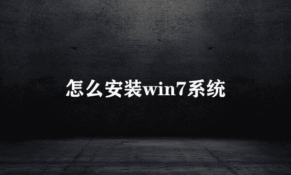 怎么安装win7系统