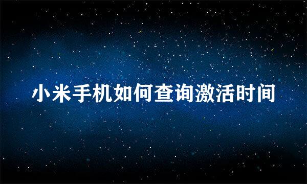 小米手机如何查询激活时间