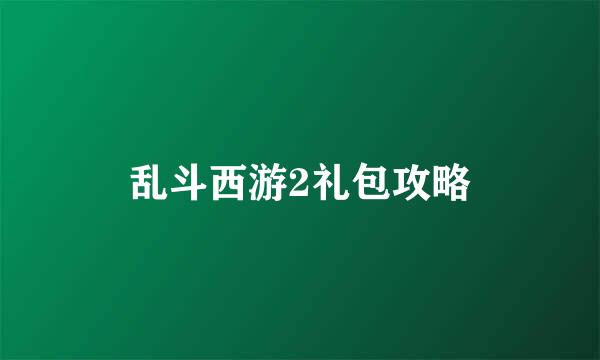乱斗西游2礼包攻略