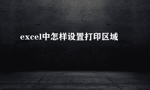 excel中怎样设置打印区域