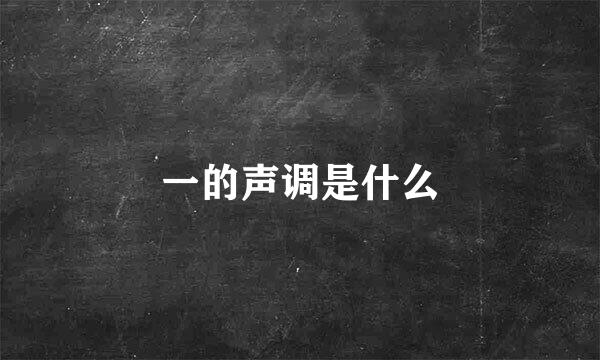 一的声调是什么
