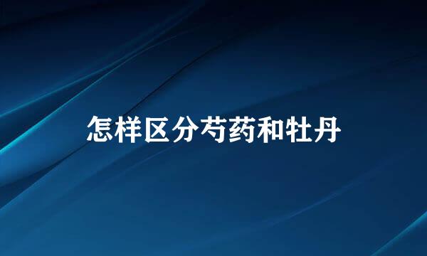 怎样区分芍药和牡丹