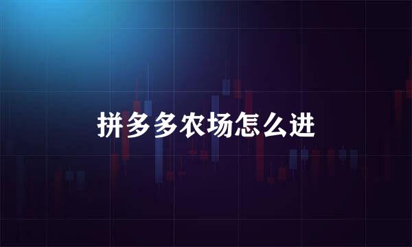 拼多多农场怎么进