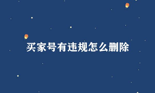 买家号有违规怎么删除