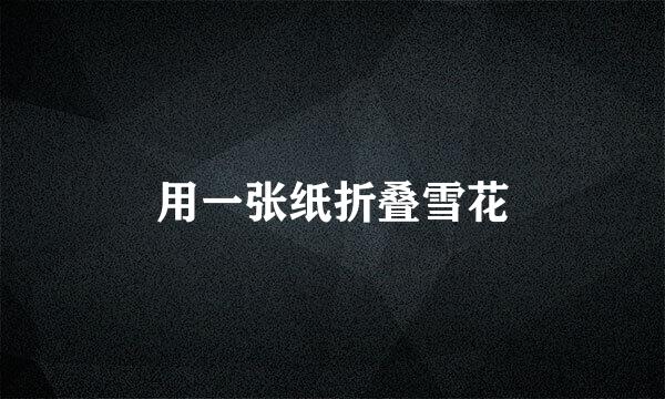 用一张纸折叠雪花