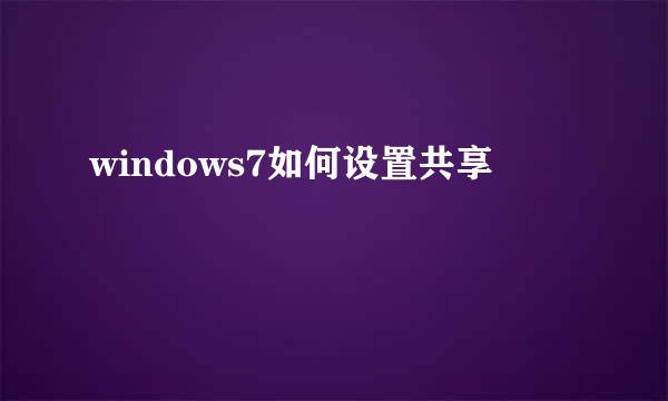 windows7如何设置共享