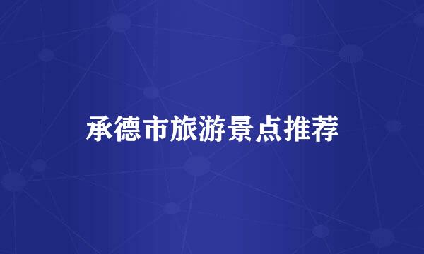 承德市旅游景点推荐