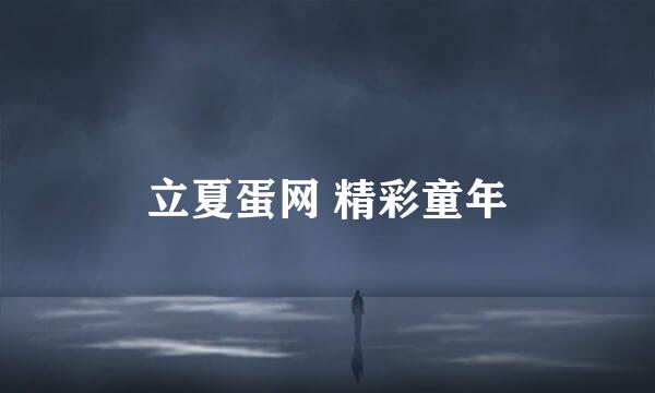 立夏蛋网 精彩童年